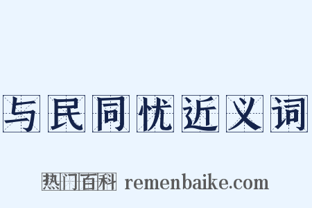 与民同忧近义词是什么意思的图片